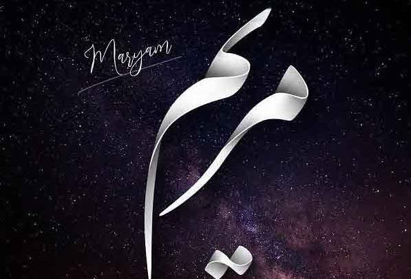 عکس نوشته مریم خارجی