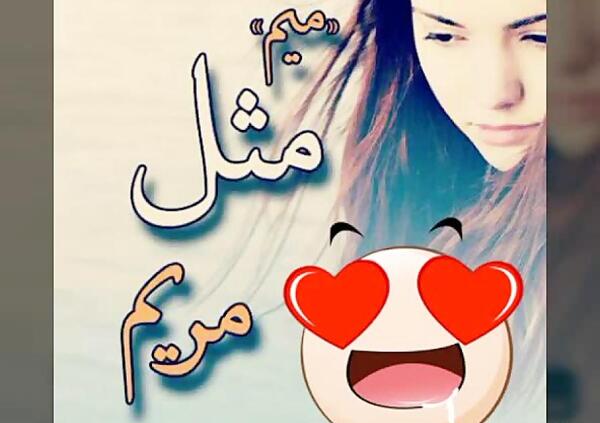 عکس نوشته مریم دوست داره