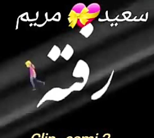 عکس نوشته مریم سعید