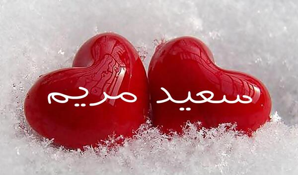 عکس نوشته مریم سعید