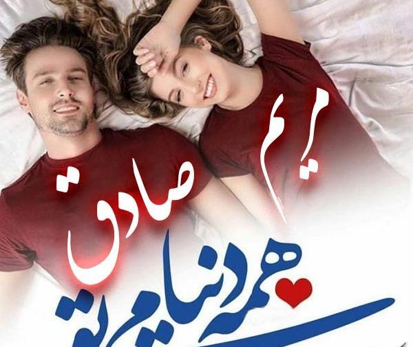 عکس نوشته صادق و مریم