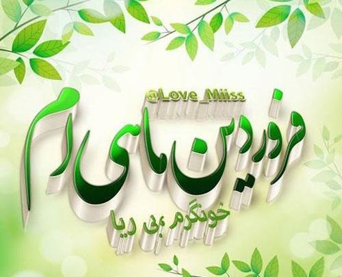 عکس نوشته مریم فروردینی