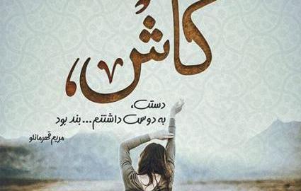 عکس نوشته اشعار مریم قهرمانلو