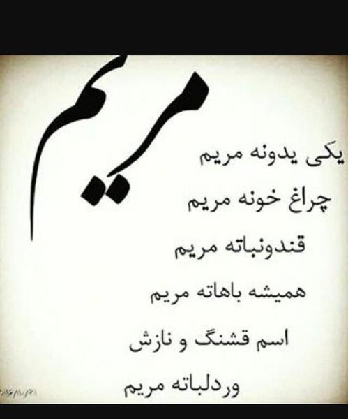عکس نوشته اسم مریم گلی