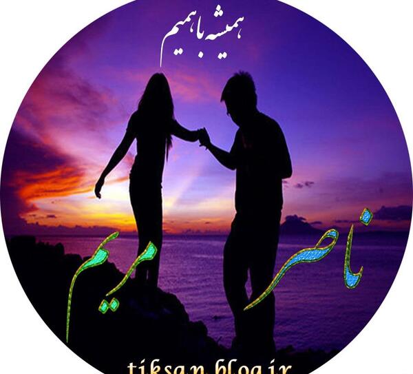 عکس نوشته مریم و مصطفی