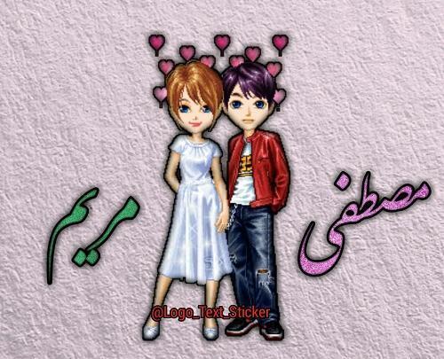 عکس نوشته مریم و مصطفی