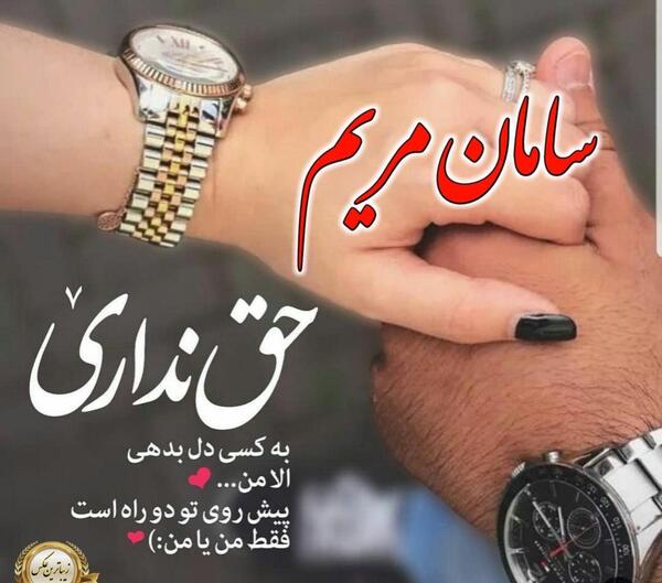 عکس نوشته مریم و مصطفی