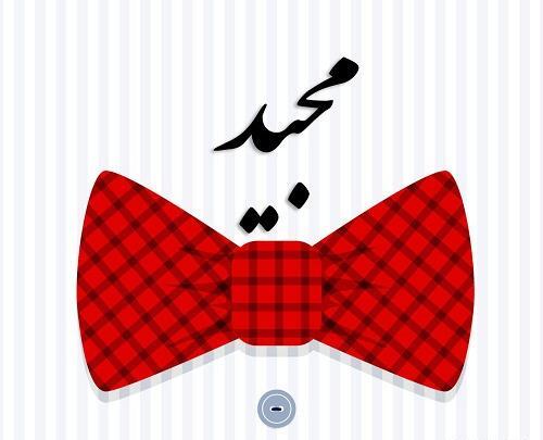 عکس نوشته مریم و مجید