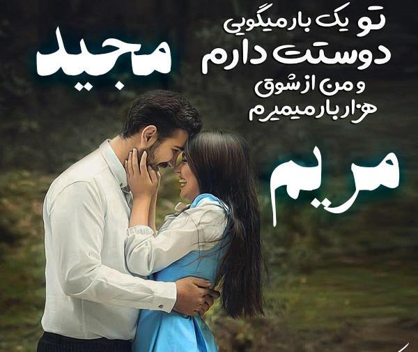 عکس نوشته مریم و مجید