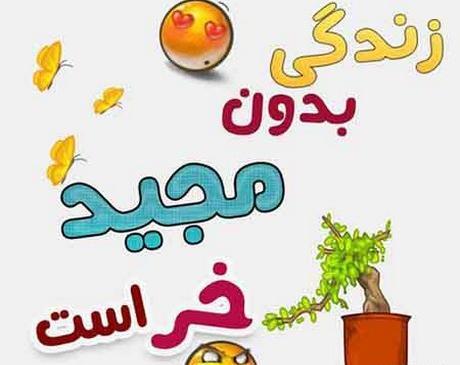 عکس نوشته مریم و مجید