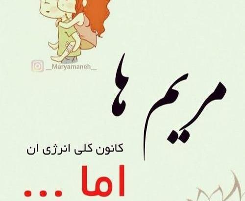 عکس نوشته های مریم که باشی