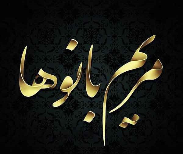 عکس نوشته ی مریم دوستت دارم