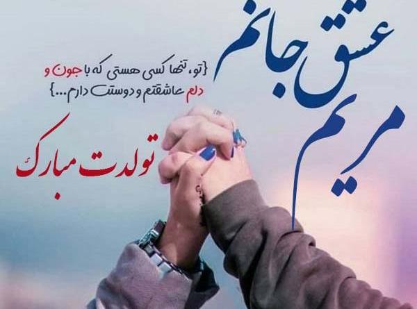 عکس نوشته ی مریم دوستت دارم