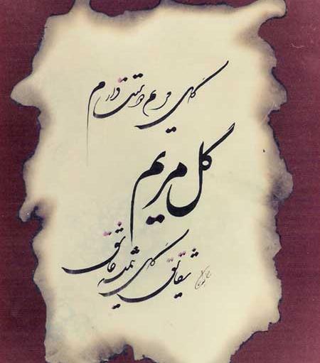 عکس نوشته ی مریم دوستت دارم
