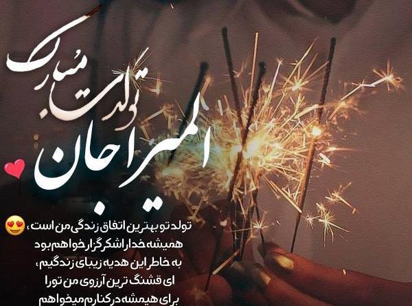 عکس نوشته المیرا جون تولدت مبارک