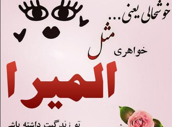 عکس نوشته المیرا جون تولدت مبارک