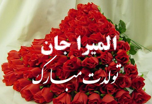 عکس نوشته المیرا جون تولدت مبارک