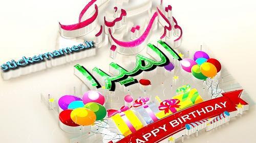 عکس نوشته المیرا جون تولدت مبارک
