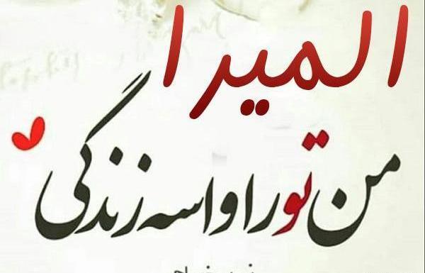 عکس نوشته انگلیسی المیرا