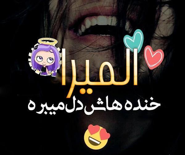 عکس نوشته ی اسم المیرا