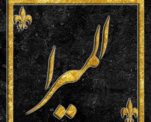 عکس نوشته ی اسم المیرا