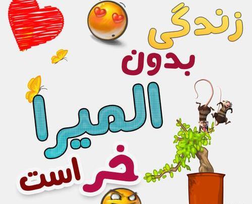 عکس نوشته ی اسم المیرا