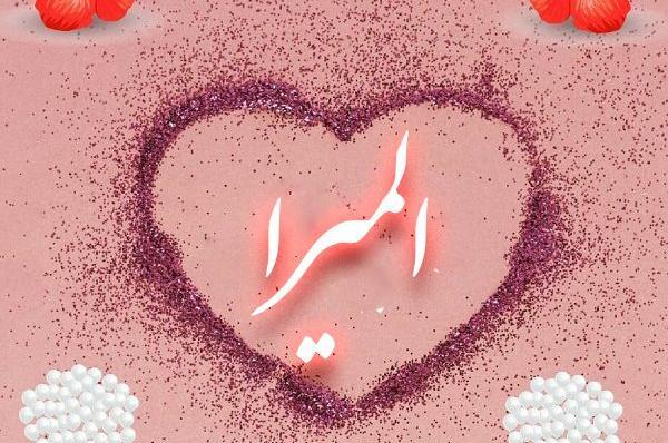 عکس نوشته ی اسم المیرا