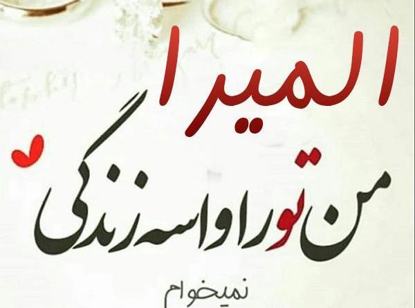 عکس پروفایل نوشته المیرا