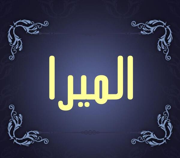 عکس پروفایل نوشته المیرا