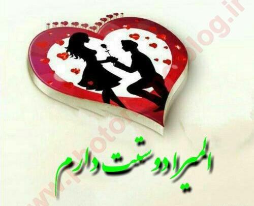 عکس نوشته عاشقانه المیرا