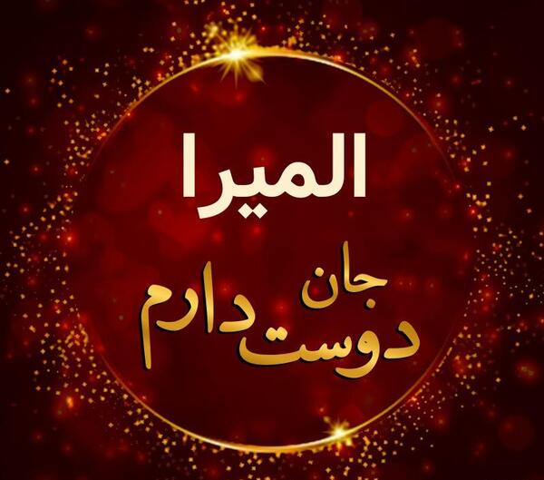 عکس نوشته عاشقانه المیرا