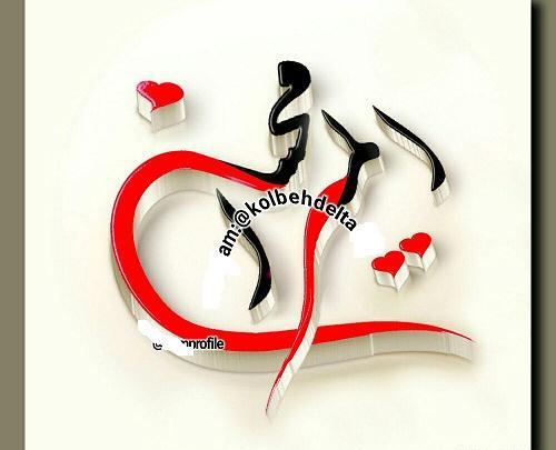 عکس نوشته عاشقانه المیرا