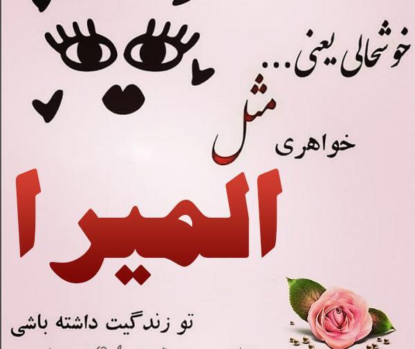 عکس نوشته عاشقانه المیرا