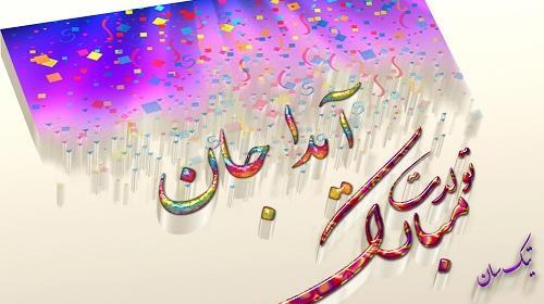 عکس نوشته آیدا جونم تولدت مبارک