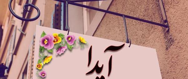 عکس نوشته اسم آیدا و محمد