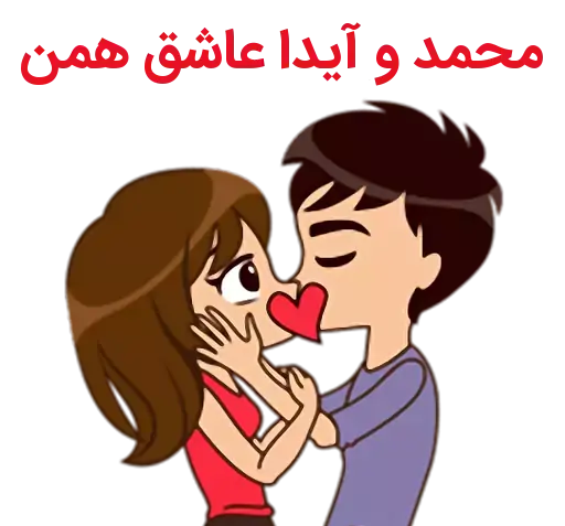 عکس نوشته اسم آیدا و محمد