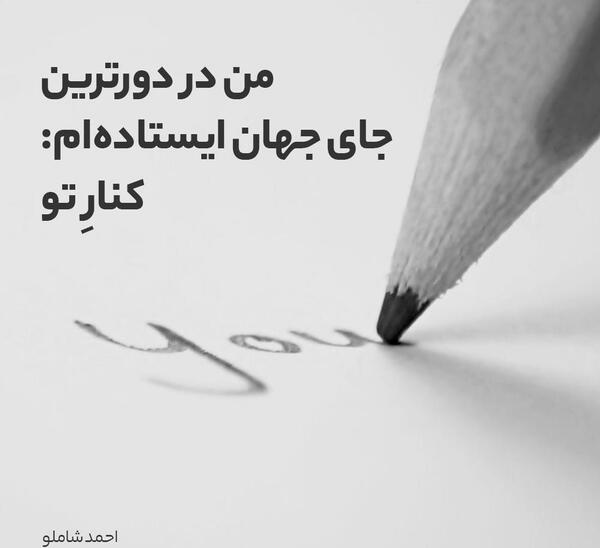 عکس نوشته شاملو برای آیدا