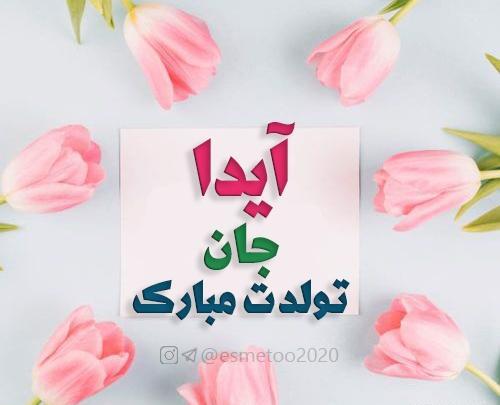 عکس نوشته ی آیدا جان تولدت مبارک