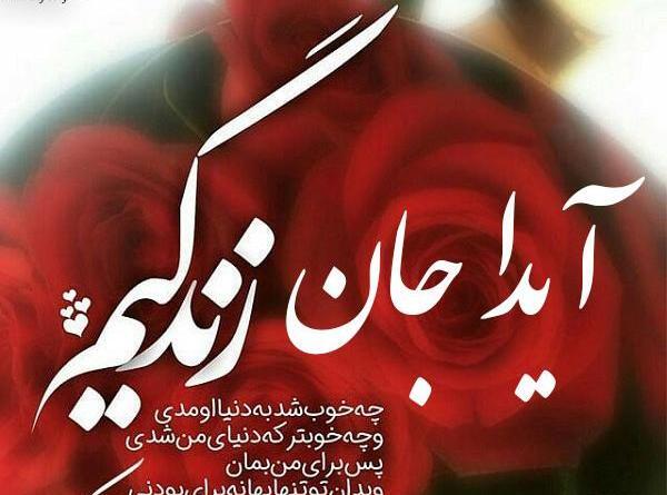 عکس نوشته ی آیدا جان تولدت مبارک
