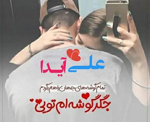 عکس نوشته آیدا و حسین