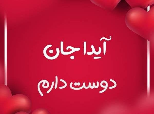 عکس نوشته راجب اسم آیدا