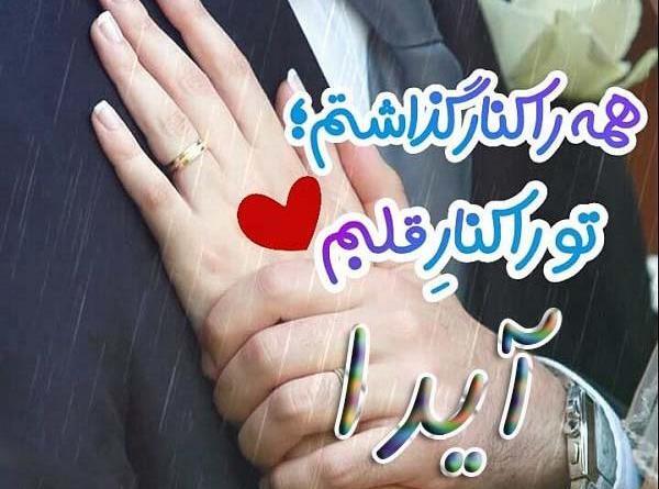 عکس های نوشته شده آیدا