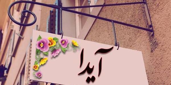 عکس های نوشته شده آیدا