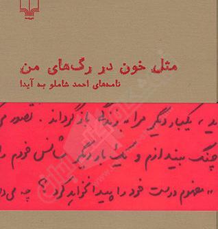 عکس نوشته های شاملو برای ایدا