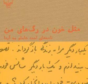 عکس نوشته های شاملو برای ایدا
