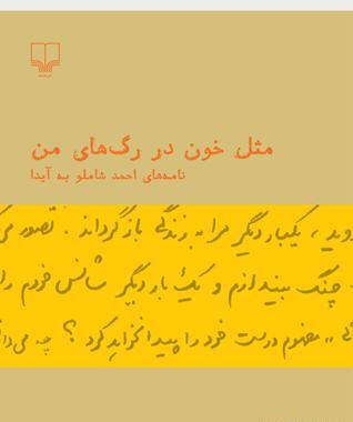 عکس نوشته های شاملو برای ایدا