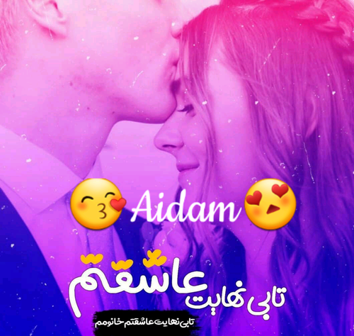 عکس نوشته آیدا عاشقتم