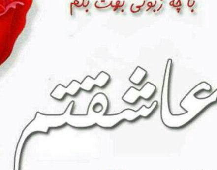 عکس نوشته آیدا عاشقتم