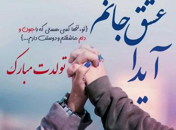 عکس نوشته آیدا عاشقتم