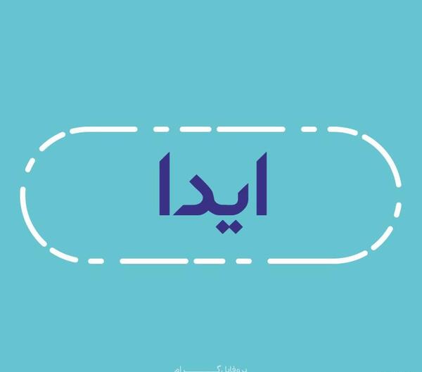 عکس نوشته آیدا عاشقتم